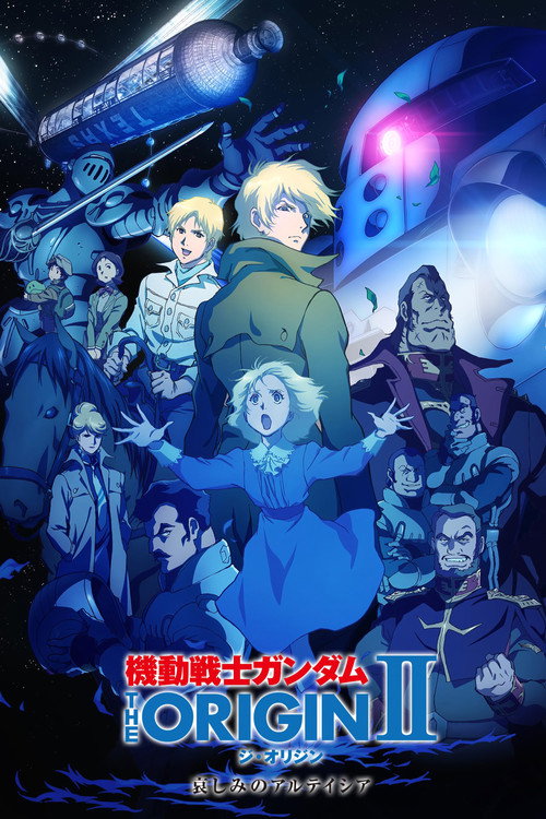 机动战士高达 THE ORIGIN II：悲伤的阿尔黛西亚 海报