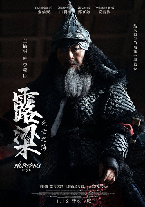 露梁海战 海报