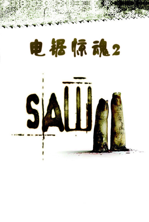 电锯惊魂2 海报