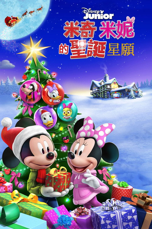 米奇米妮的圣诞星愿 海报