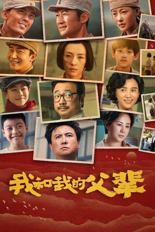 我和我的父辈 海报