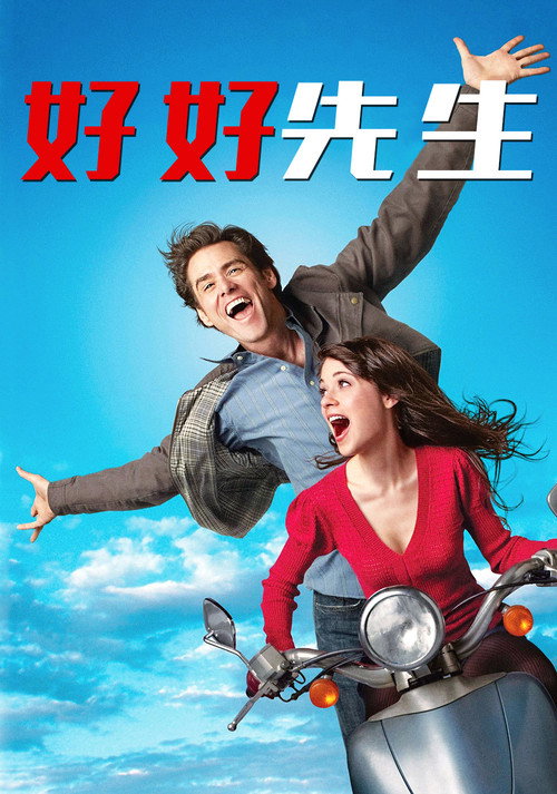 好好先生 海报