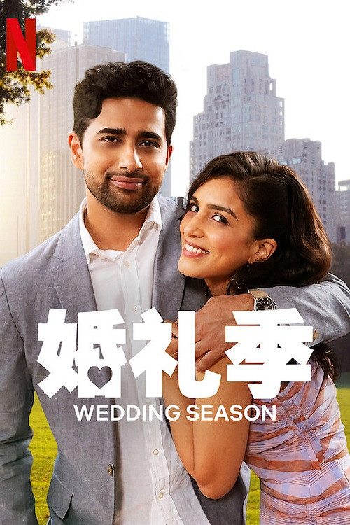 婚礼季 海报