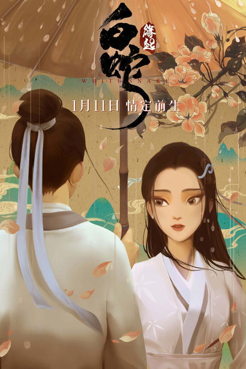 白蛇：缘起 海报