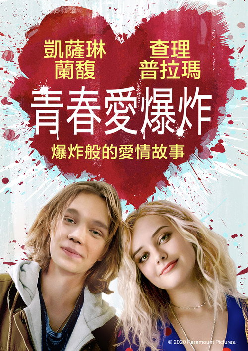 爆炸 海报