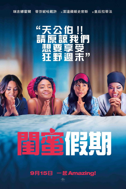 嗨翻姐妹行 海报