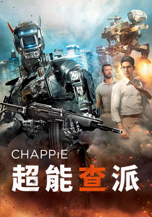 超能查派 海报