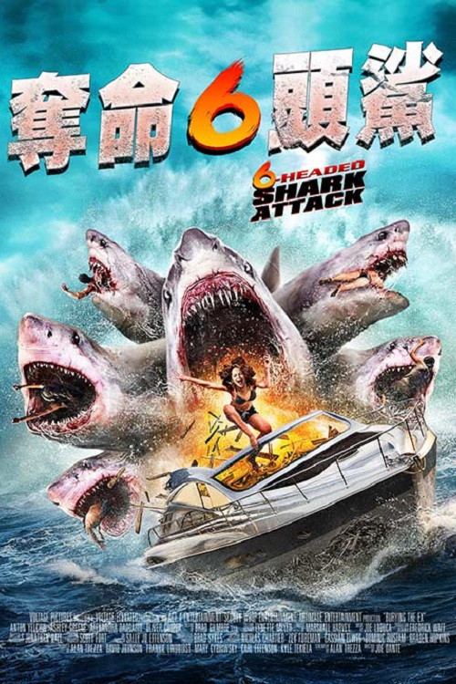 夺命六头鲨 海报