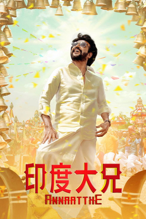 大哥出手 海报