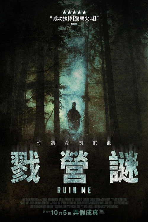 戮营谜 海报