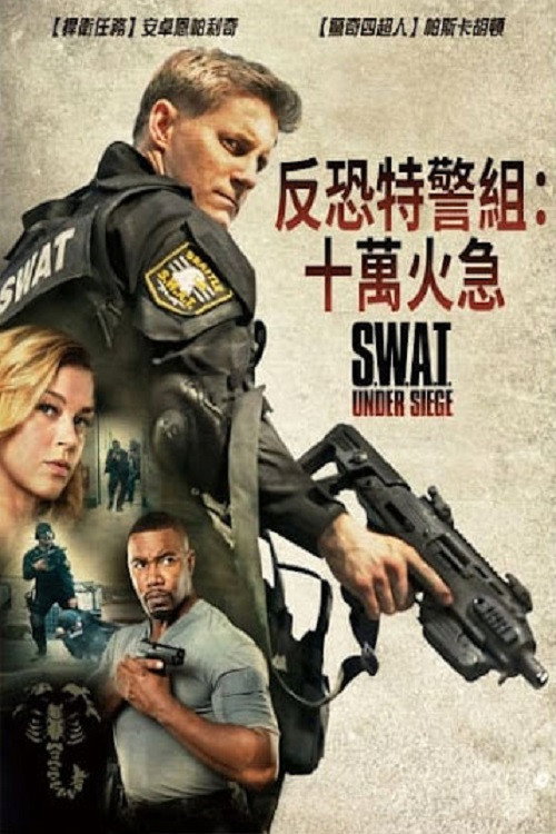反恐特警组：潜龙突围 海报