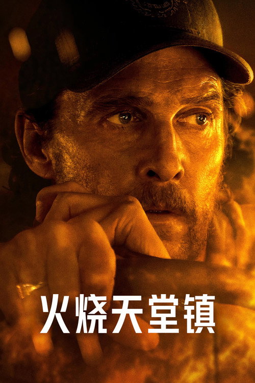 火烧天堂镇 海报