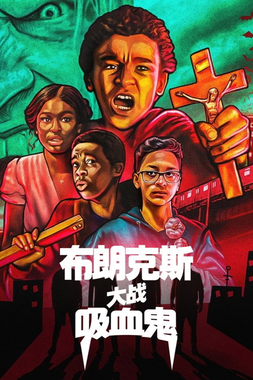 布朗克斯大战吸血鬼 海报