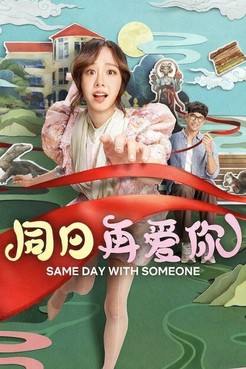 同日再爱你 海报