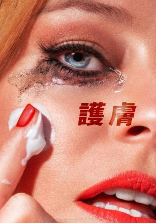 护肤品 海报