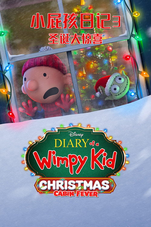 小屁孩日记3：圣诞大惊喜 海报