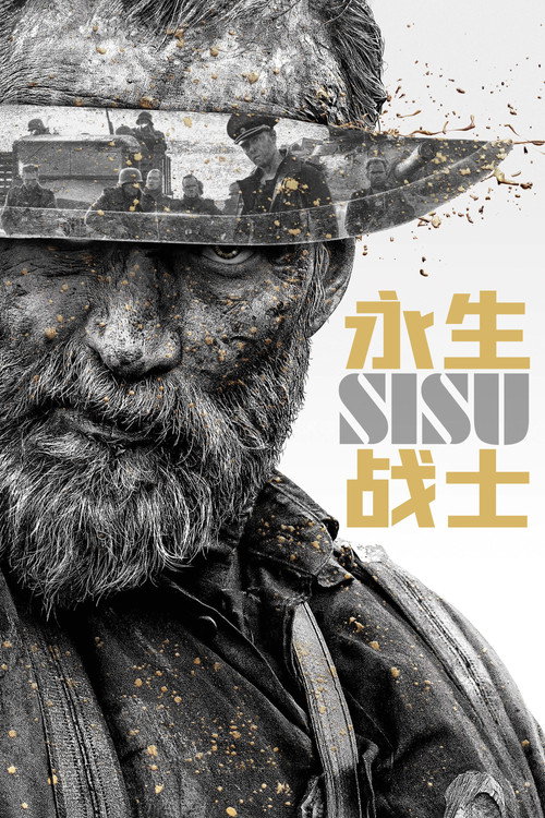 永生战士 海报