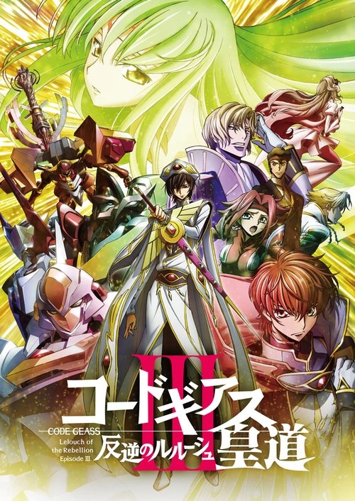 Code Geass 反叛的鲁路修 III 皇道 海报