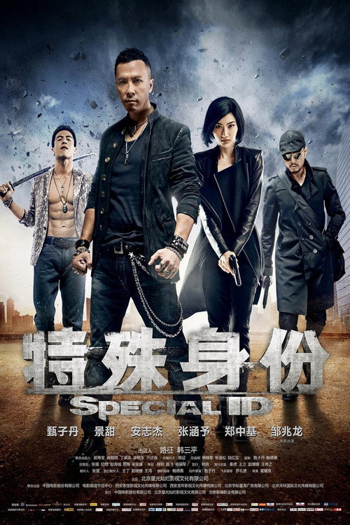 特殊身份 海报