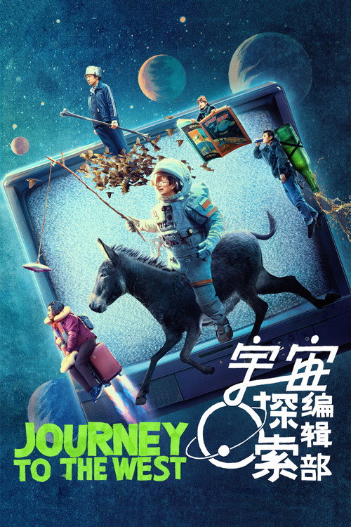 宇宙探索编辑部 海报