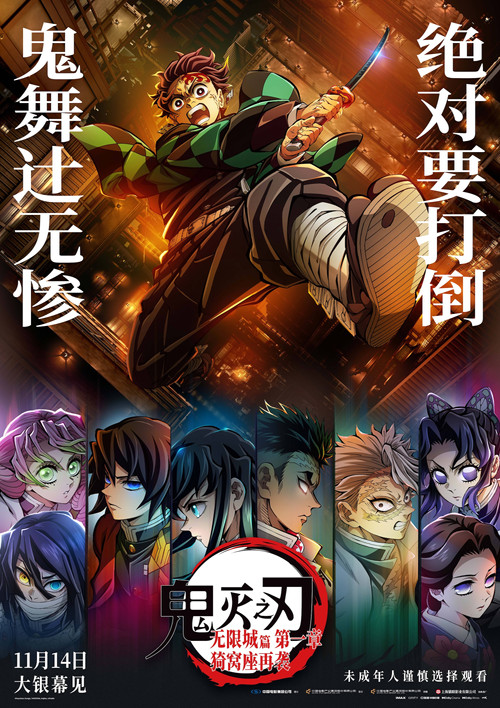 鬼灭之刃：无限城篇 第一章 猗窝座再袭 海报