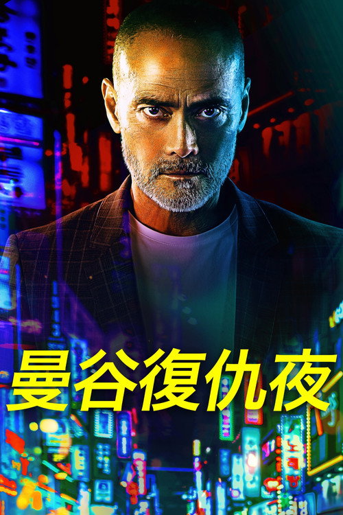 曼谷复仇夜 海报