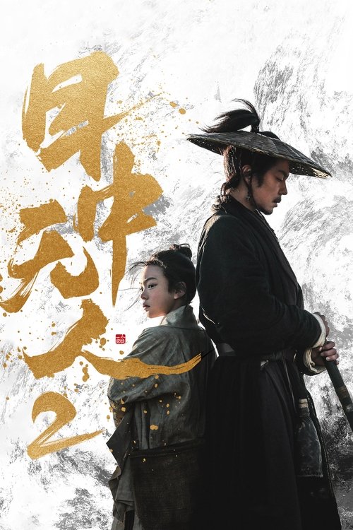 目中无人2 海报