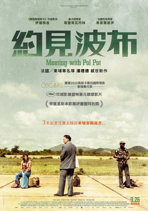 会见波尔布特 海报