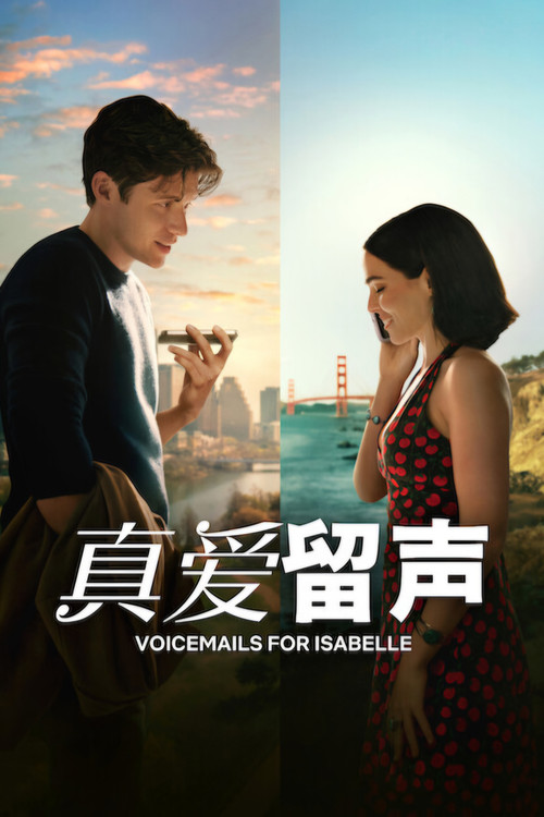 真爱留声 海报