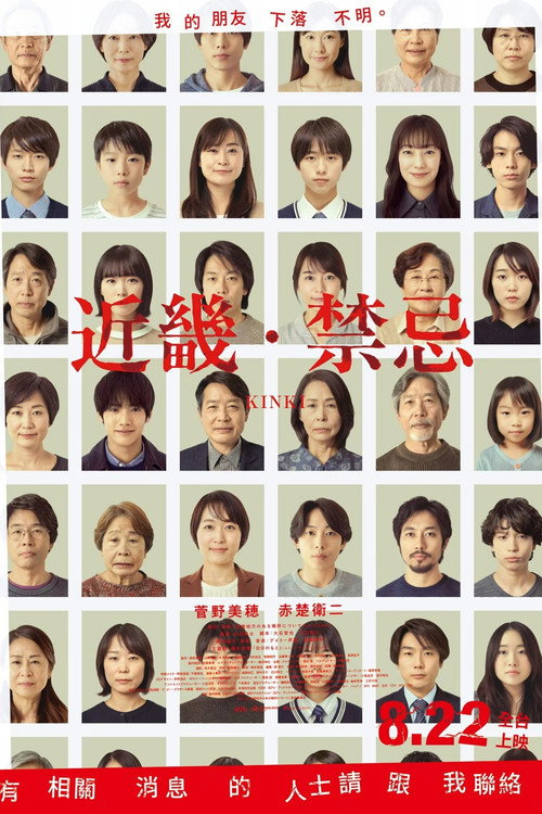 近畿怪谈 海报