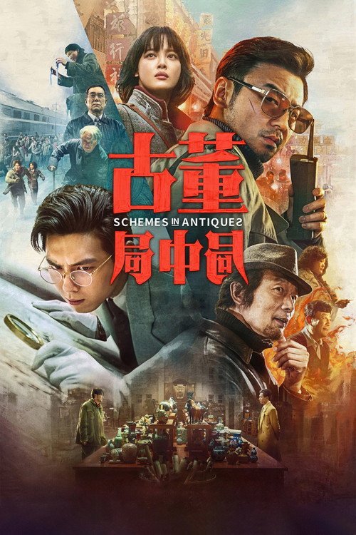 古董局中局 海报