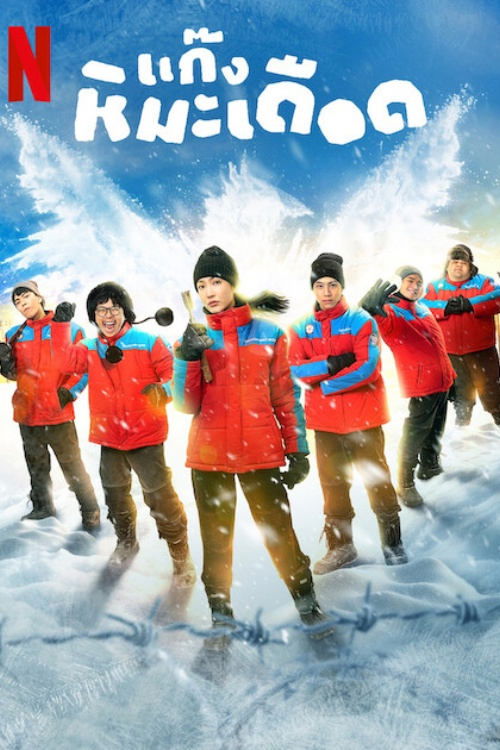 热血雪雕队 海报