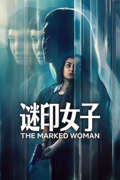 谜印女子 海报