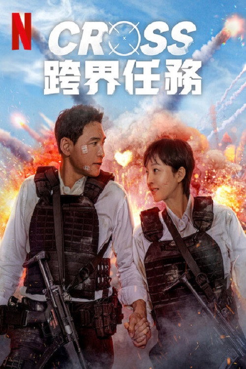 跨界任务 海报