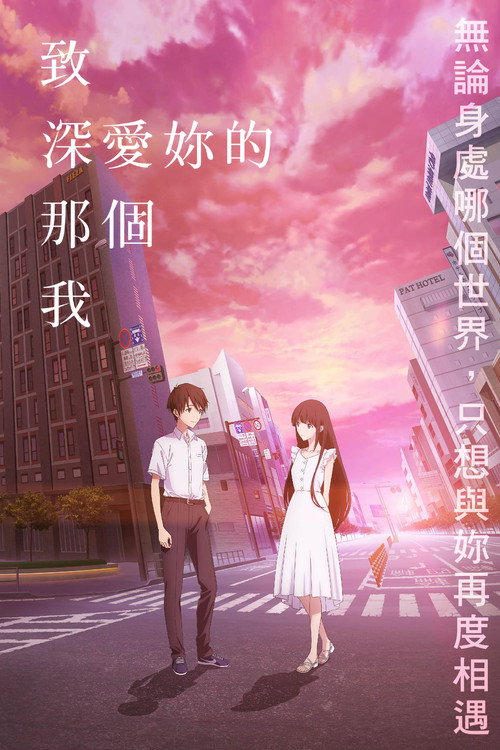 致深爱你的那个我 海报