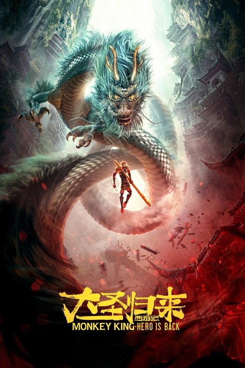 西游记之大圣归来 海报