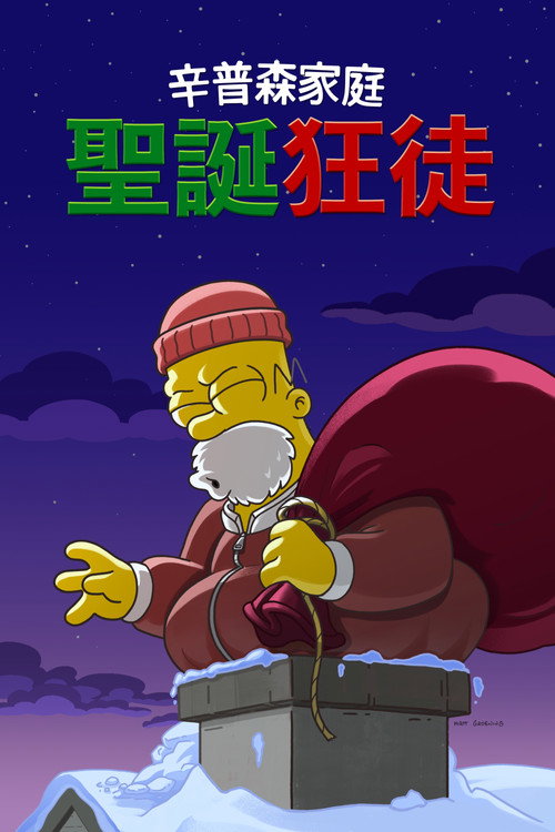 辛普森一家 圣诞狂徒 海报