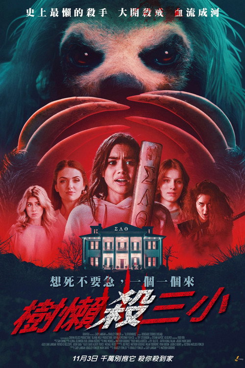 杀人树懒 海报