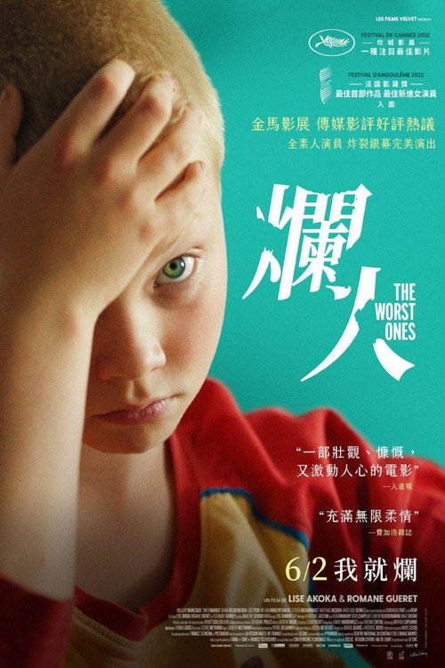 坏孩子们 海报