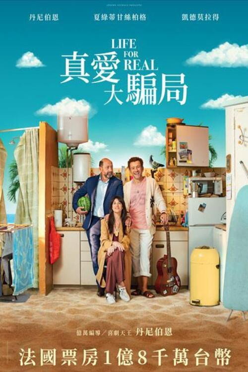 真正的生活 海报