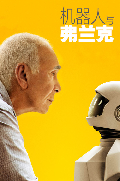 机器人与弗兰克 海报
