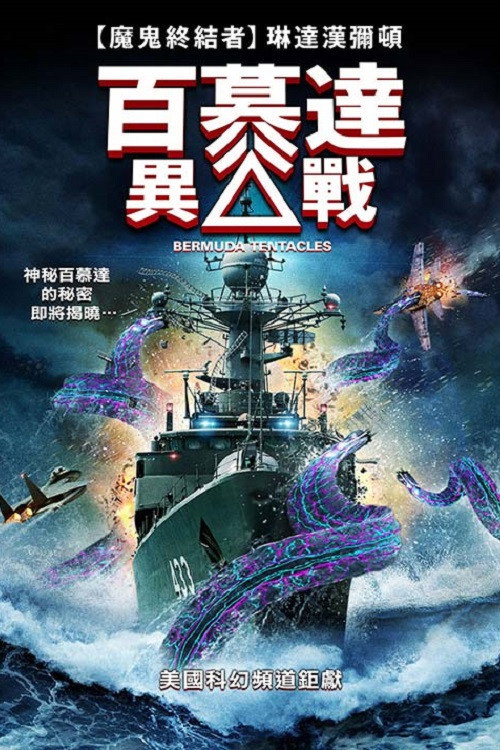 百慕大异兽 海报