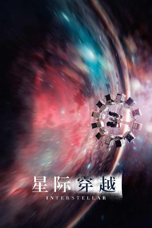 星际穿越 海报