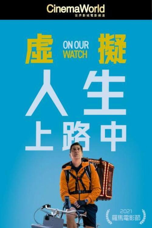 虚拟人生上路中 海报