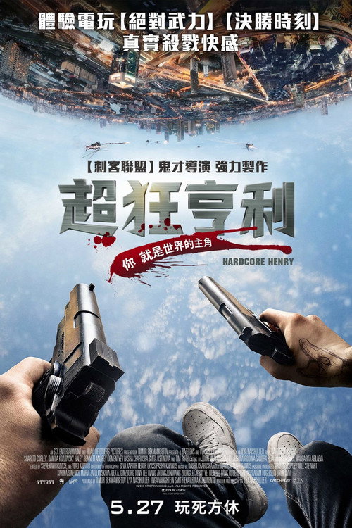 硬核亨利 海报