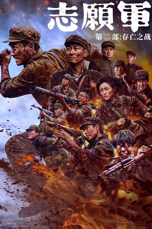 志愿军:存亡之战 海报