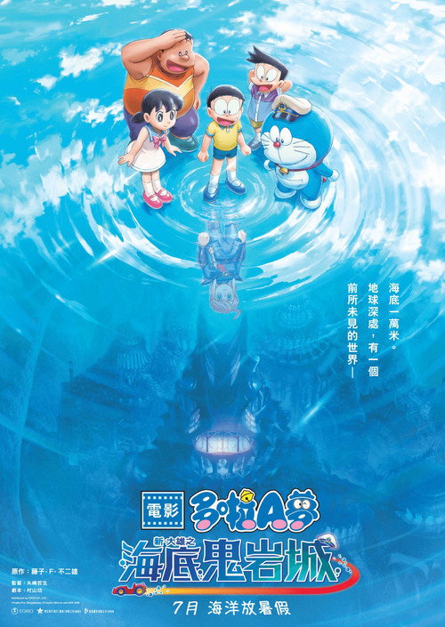 哆啦A梦：新·大雄的海底鬼岩城 海报