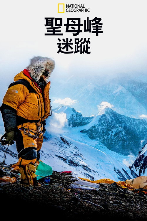 迷失在珠穆朗玛 海报