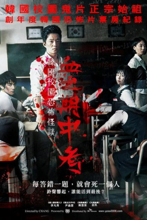 考死：血之期中考试 海报