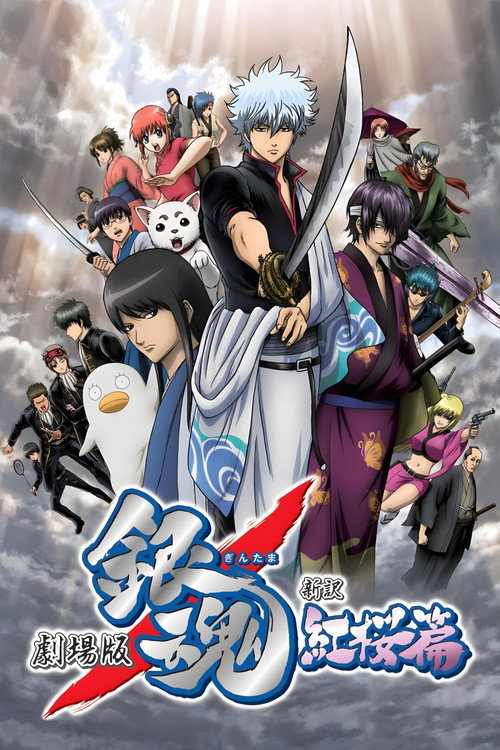 银魂剧场版：新译红樱篇 海报